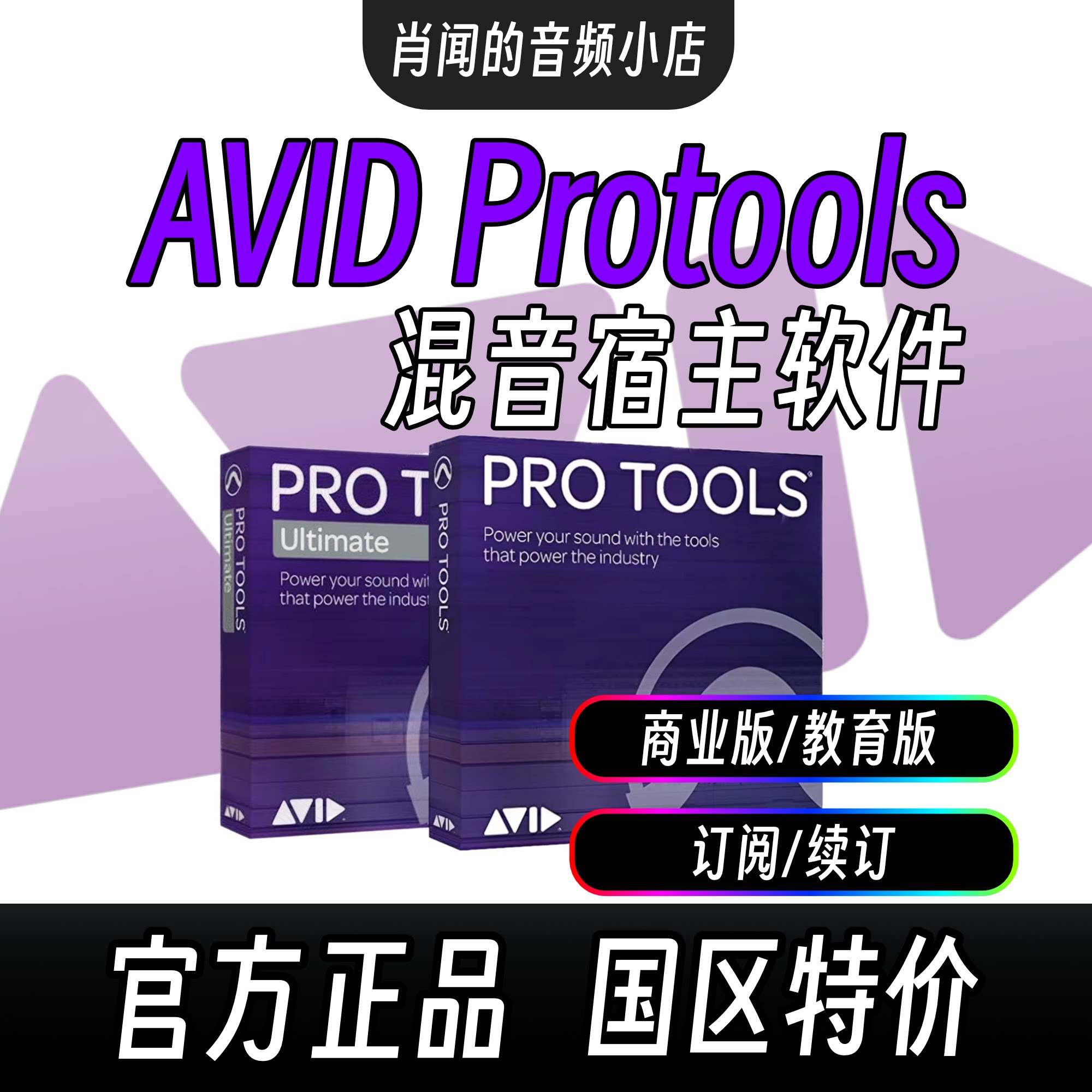 正版 Avid Protools/Sibelius 商业版教育版订阅升级 ILOK