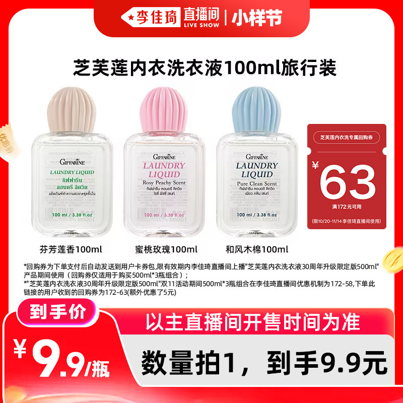 【李佳琦直播间小样节】芝芙莲内衣洗衣液100ml旅行便携装