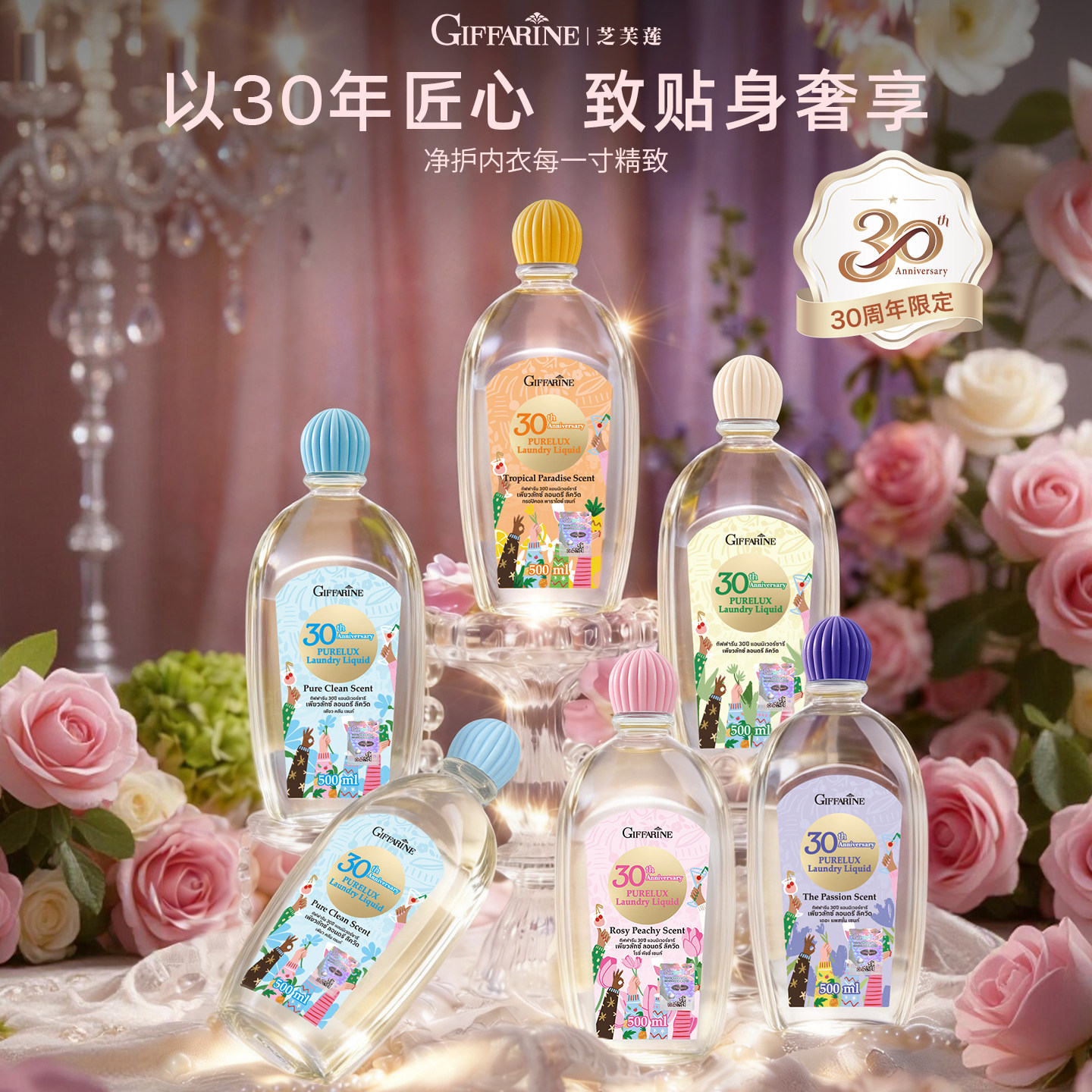 【活动已结束】芝芙莲30周年限定内衣洗衣液去渍抑菌留香500ml