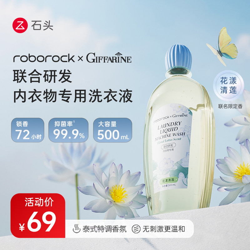 芝芙莲x石头科技-联名内衣洗衣液-花漾清莲