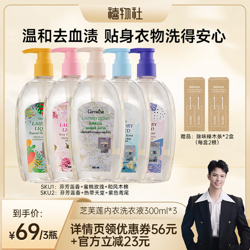 【禧物社】泰国芝芙莲内衣内裤去污渍抑菌去血渍洗衣液300ml