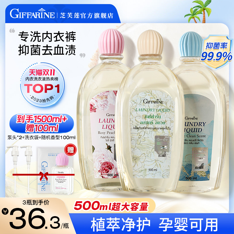 芝芙莲内衣洗衣液抑菌留香内裤清洗剂去血渍泰国原装进口500ml*3属于什么档次？