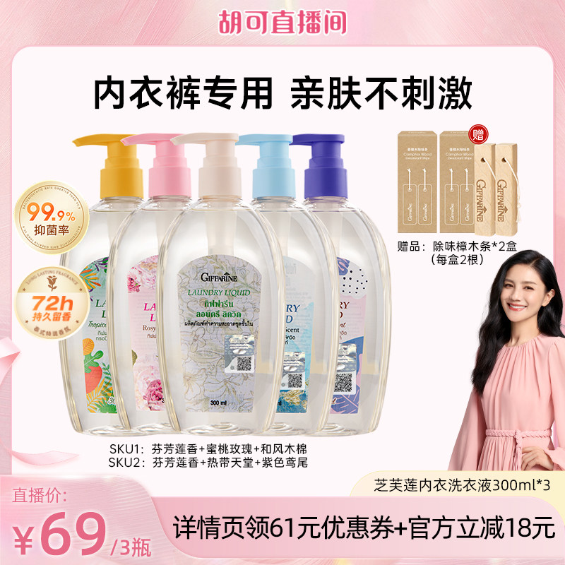 【胡可推荐】芝芙莲内衣洗衣液去血渍抑菌去污渍洗衣液300ml*3