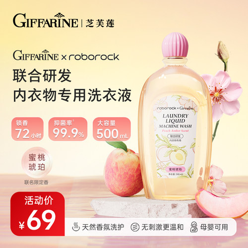 石头科技联名丨芝芙莲内衣洗衣液