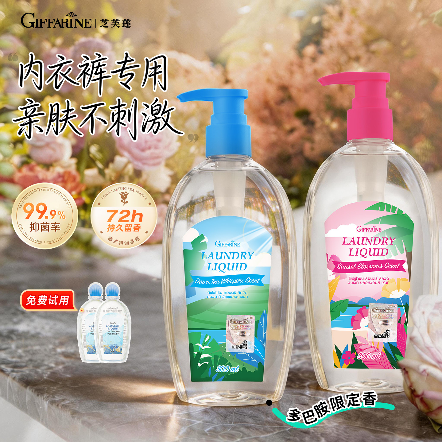 芝芙莲抑菌去渍香氛内衣洗衣液