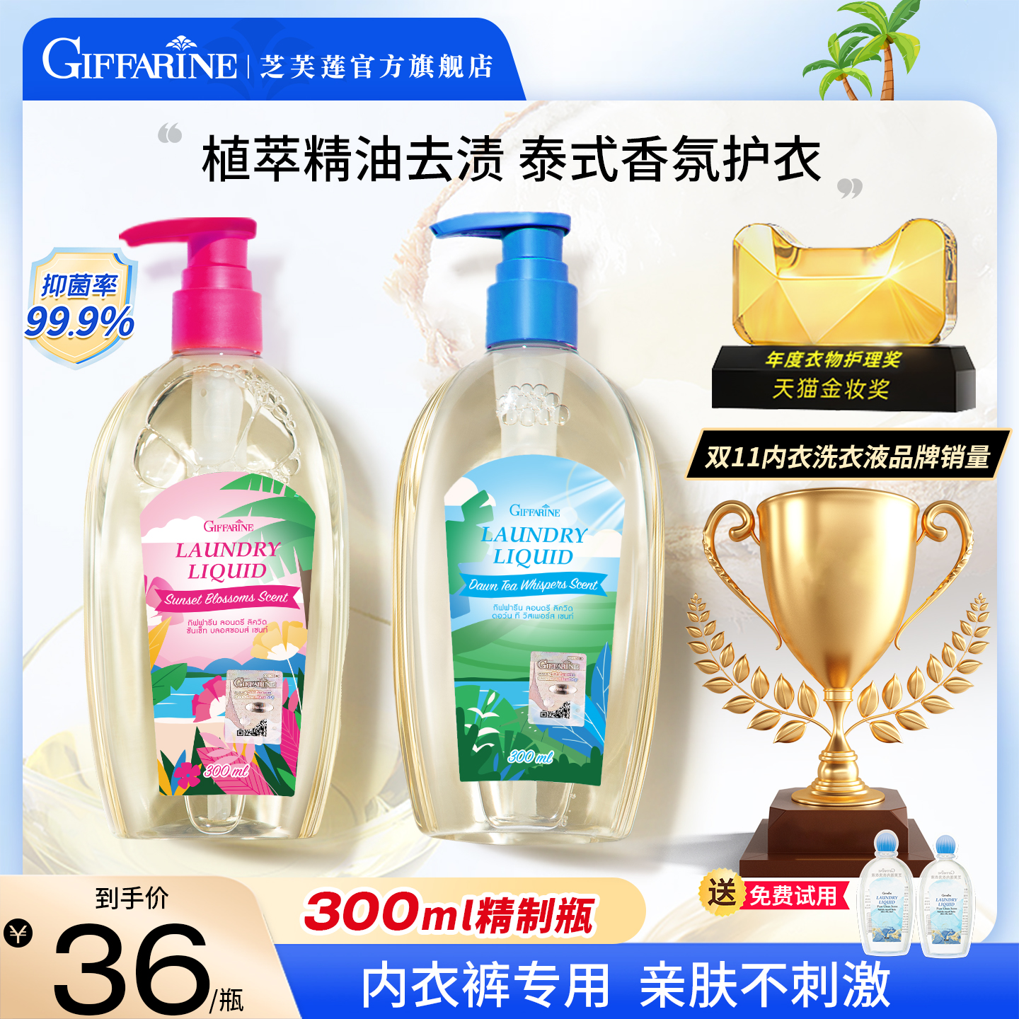 【多巴胺限定香】芝芙莲内衣洗衣液抑菌去血渍污渍香清洗液300ml