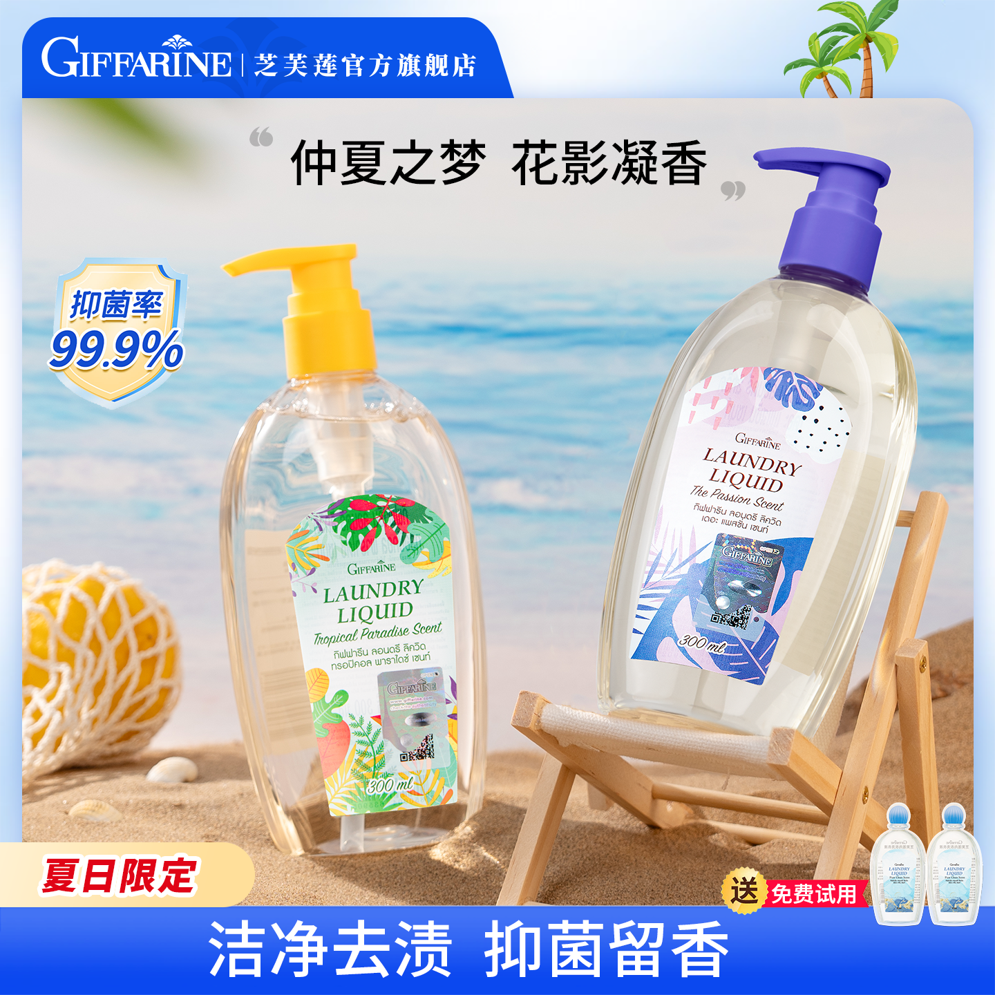 【仲夏限定香】芝芙莲内衣洗衣液夏日限定香型抑菌留香去渍300ml