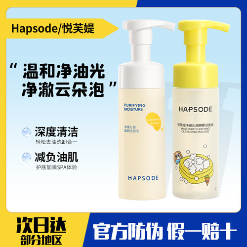 Hapsode/悦芙媞氨基酸温和洁面慕斯深层清洁控油洗面奶泡沫敏感肌