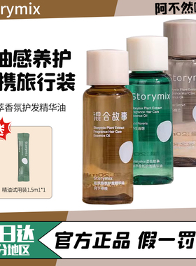 Storymix混合故事植萃臻护发精油80ml修复干枯防毛躁柔顺官方正品