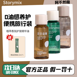 Storymix混合故事植萃臻护发精油80ml修复干枯防毛躁柔顺官方正品