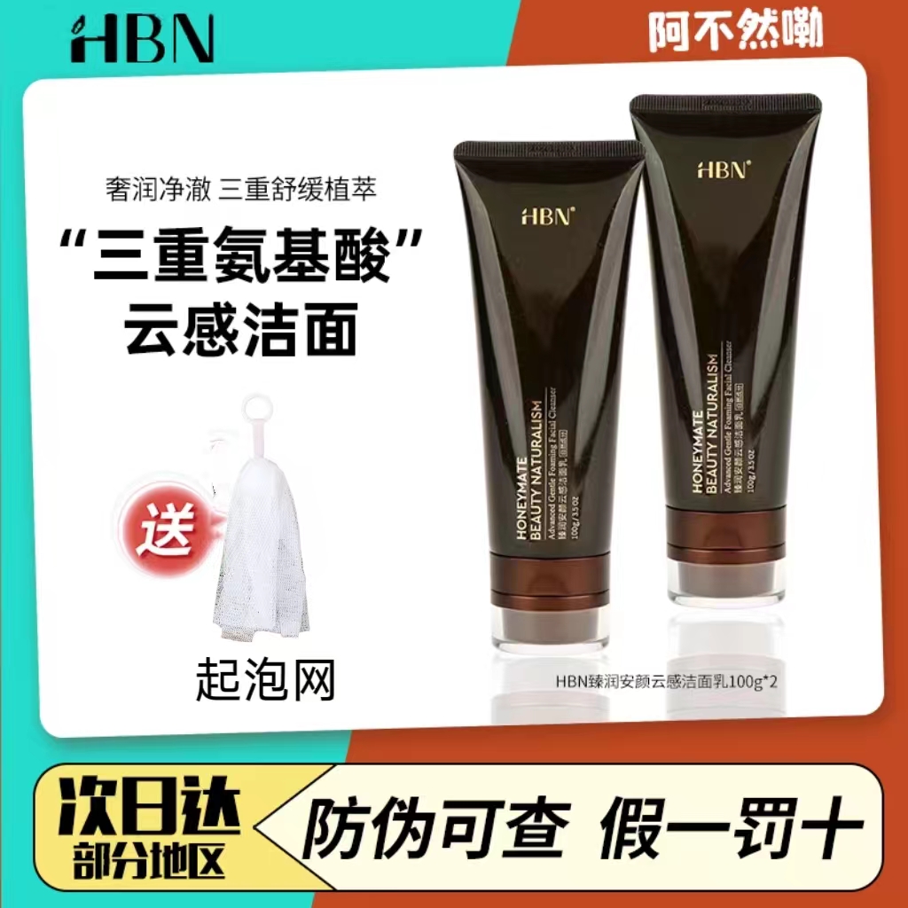 hbn洗面奶氨基酸洁面乳清洁毛孔控油男女专用干性皮肤保湿正装