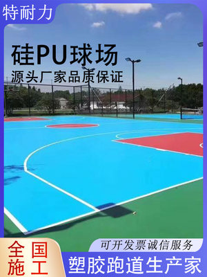 硅pu篮球场塑胶跑道硅pu材料羽毛球场地面材料地胶材料场地地胶