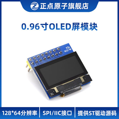 正点原子.096寸OLED模块显示屏纯蓝/蓝黄双色12864 STM32驱动资料