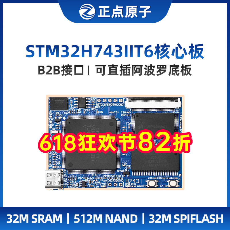 正点原子阿波罗STM32H743IIT6核心板STM32H7开发板学习嵌入式ARM