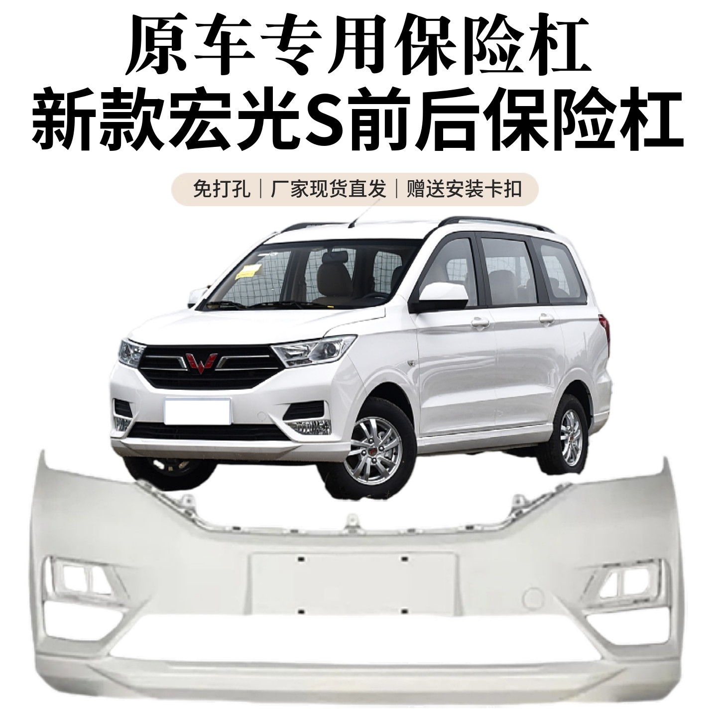 五菱宏光S原装前后保险杠