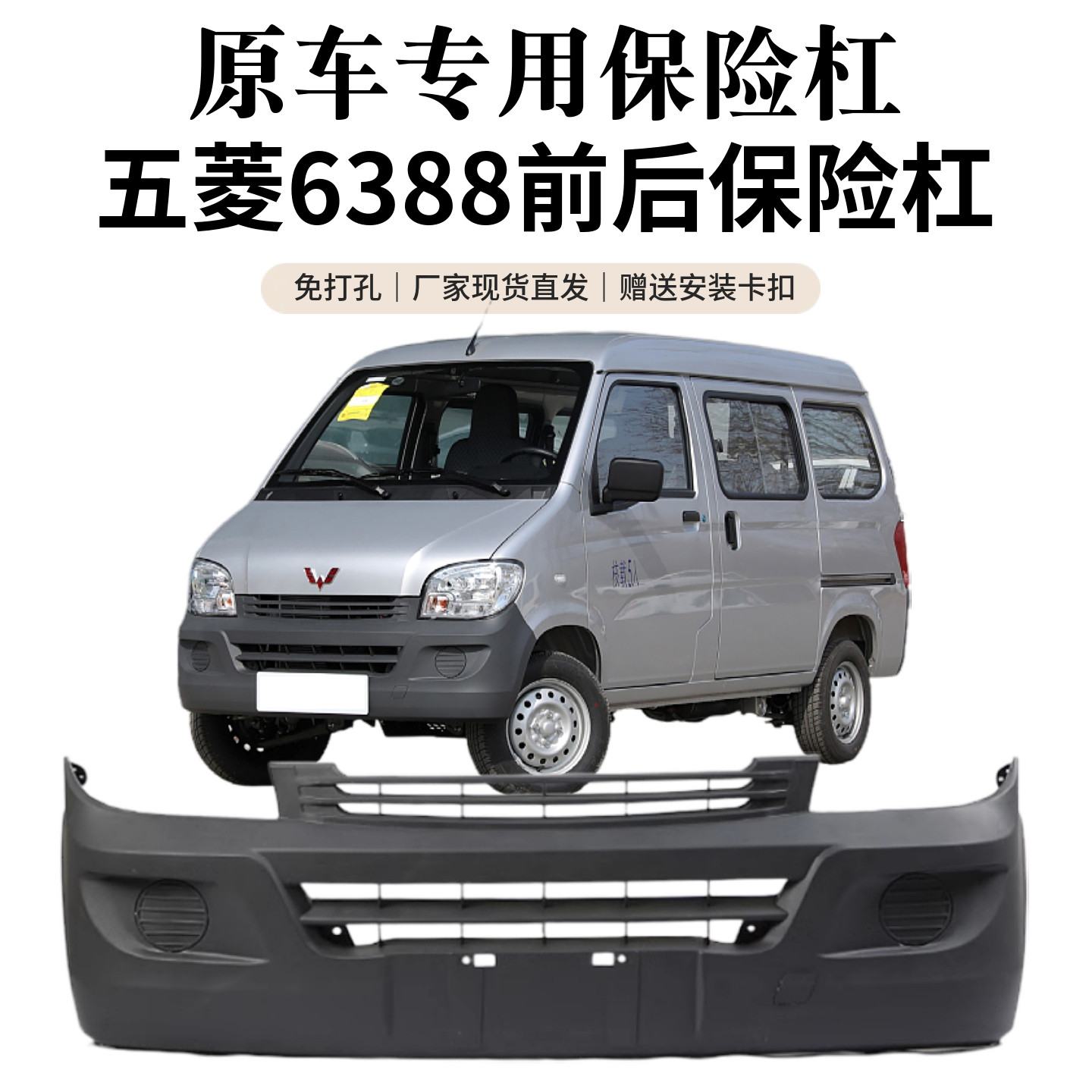 五菱之光6388原装加厚前保险杠
