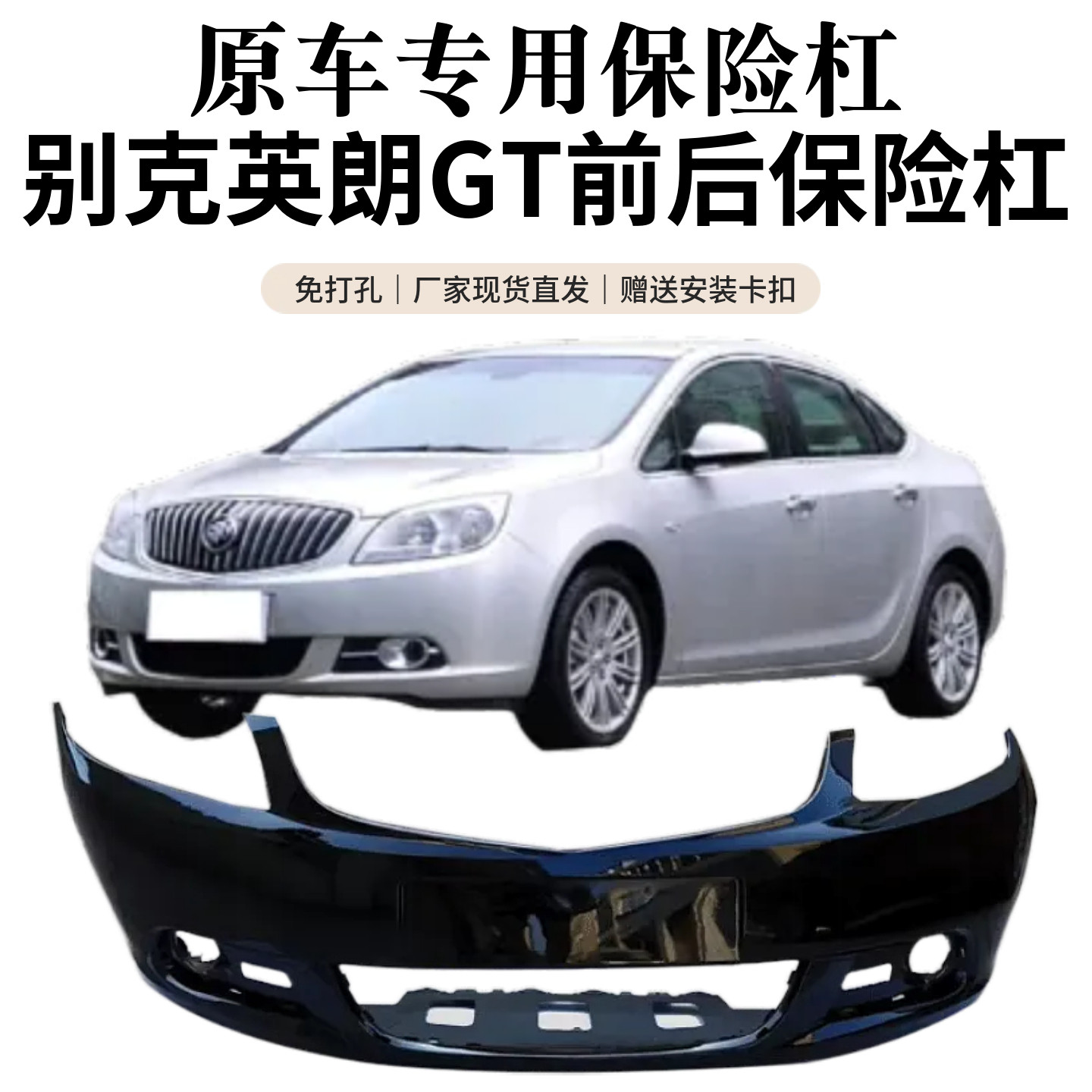别克英朗GT/XT前后保险杠原装