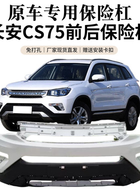 【适用原装】长安cs75前保险杠总成上下体全新加厚材质老款前杠