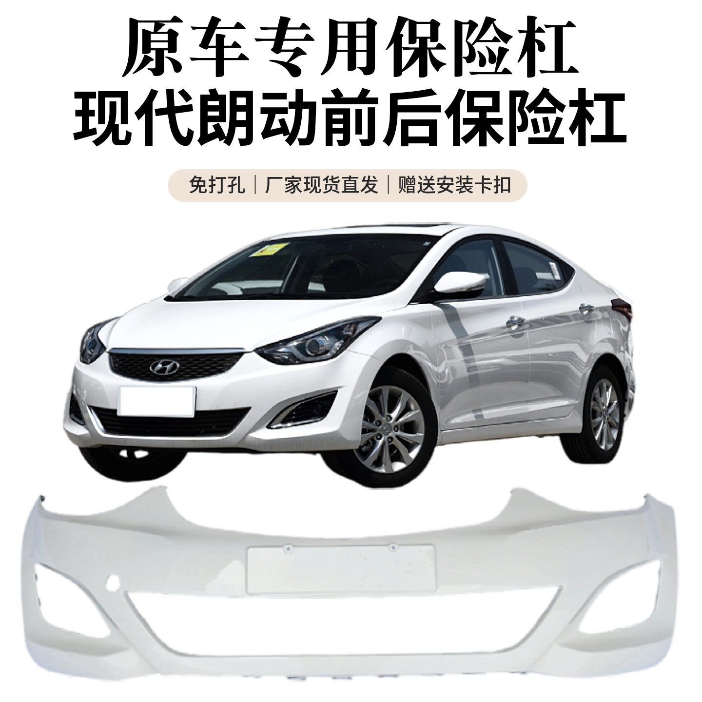 敬与现代朗动原装加厚前后保险杠