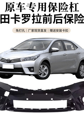 丰田卡罗拉双擎前后杠原装加厚
