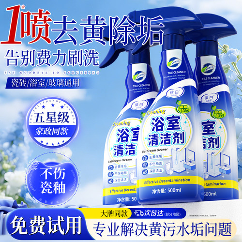 【商超断货王】浴室清洁剂TOP