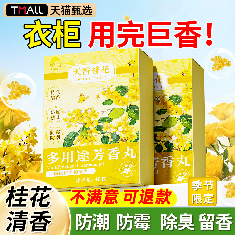 【秋季限定桂花香】多用途芳香丸