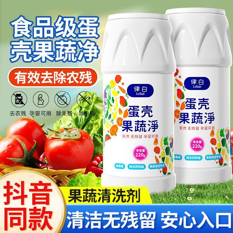 【天然环保】蛋壳果蔬净去除果蜡和水果蔬菜农药残留果蔬清洁专用