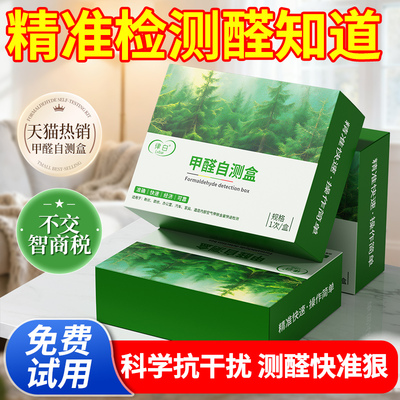 全屋测甲醛|全网热卖甲醛测试盒