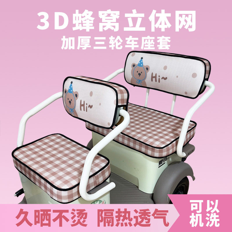 3D蜂窝隔热透气爱玛金彭电动三轮车座套雪尼尔料支持机洗小鸟台铃
