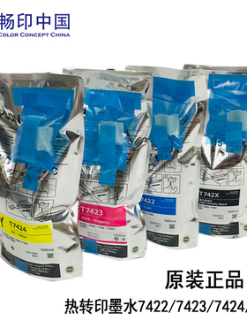爱普生原装正品T和F系列打印机热转印墨水7422/7423/7424/742X