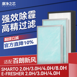 适配百朗新风系统滤芯SMARTO 2.0/3.0/4.0/8.0H过滤网E-FRESHER