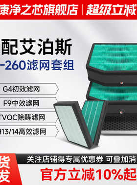 适配AirProce艾泊斯新风机AC-260/160/360滤芯G4初效F9中效过滤网