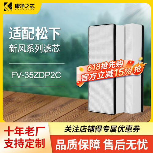 适配松下新风滤芯FV-35ZDP2C高效过滤网集尘除pm2.5