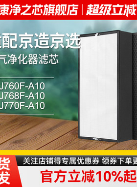 适配京造京选JZHAO空气净化器滤网KJ768F-A10 KJ770F过滤芯