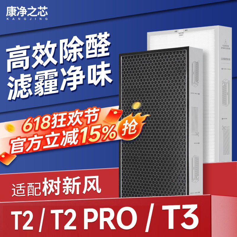 适配树新风空气净化器滤芯T2/T2 Pro/T3除甲醛雾霾PM2.5过滤网