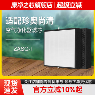 适配珍奥尚清空气净化器滤芯ZASQ-I除醛复合滤网