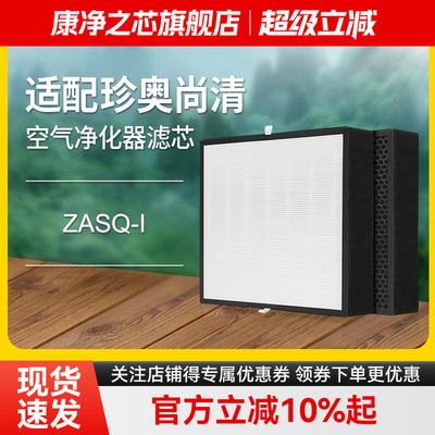 适配珍奥尚清空气净化器滤芯ZASQ-I除醛复合滤网