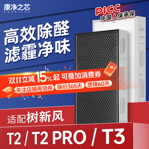 适配树新风空气净化器滤芯T2/T2 Pro/T3除甲醛雾霾PM2.5过滤网