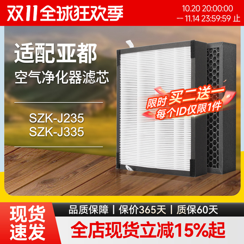 适配亚都加湿型空气净化器过滤网SZK-J235滤芯SZK-J335复合除甲醛