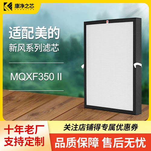 适配美的新风机系统滤芯MQXF/QXF350II过滤网集尘除pm2.5