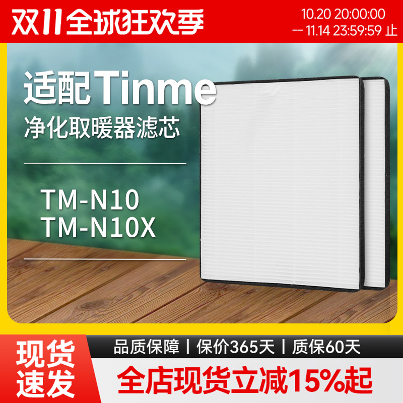 适配Tinme空气取暖器TM-N10/TM-N10X高效滤网除灰尘pm2.5