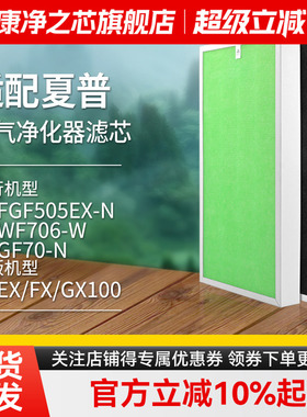 适配夏普空气净化器滤网KI-FGF505EX-N/KI-WF706-W复合过滤芯GF70