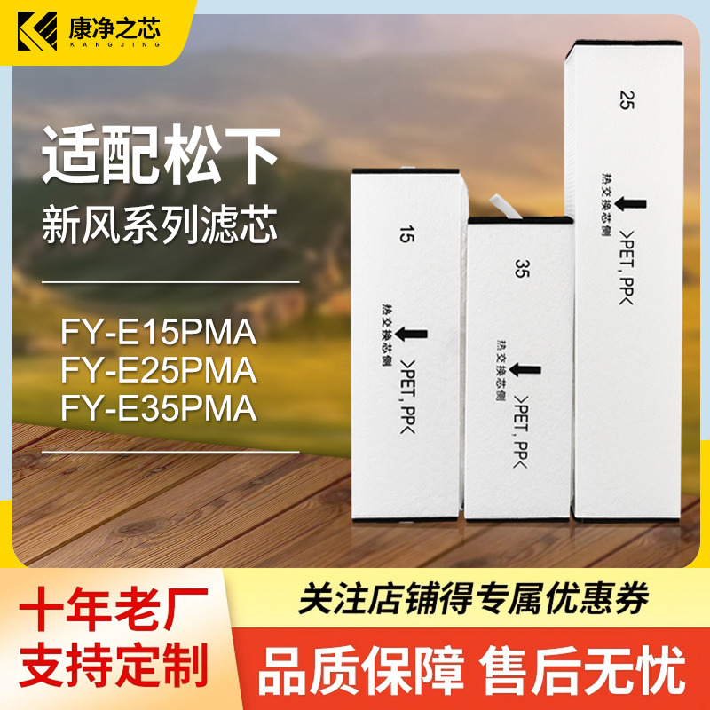 适配松下新风系统热交换器高效