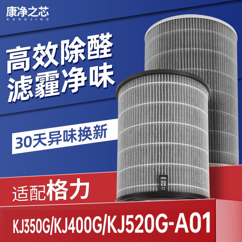 适配Gree格力空气净化器滤芯KJ350G/400G/520G -A01复合过滤网