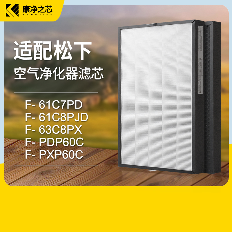 适配松下空气净化器过滤芯F61C7PD/61C8PJD/63C8PX滤网PDP/PXP60C