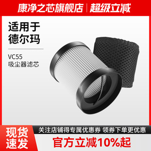 适配德尔玛无线吸尘器VC55过滤网配件可水洗HEPA海帕滤芯大吸力