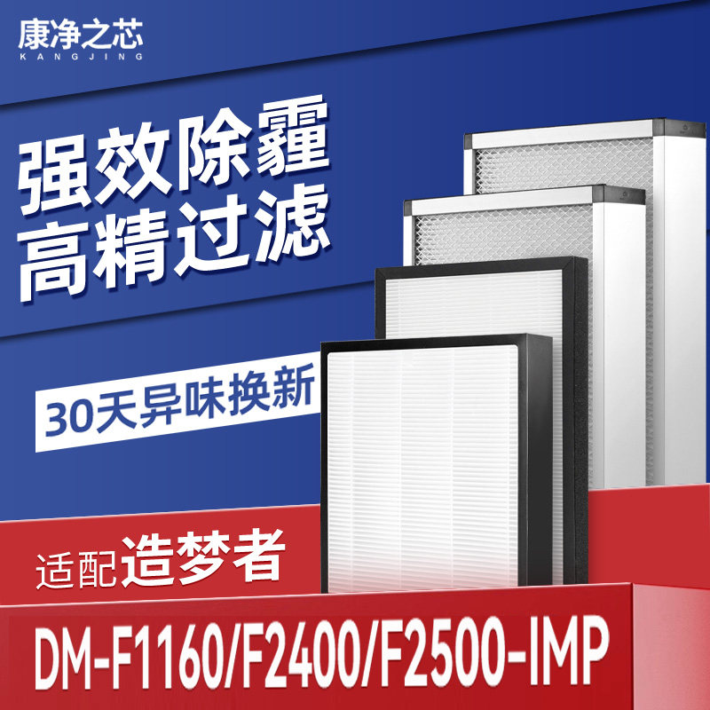 适配造梦者新风机滤芯DM-F1160/F2400/F2500-IMP过滤网F1110/1300