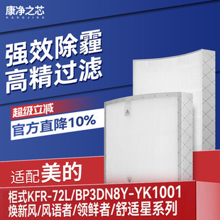 适配美的新风空调滤网柜KFR-72L-BP3DN8Y-YK100舒适星风语者滤芯