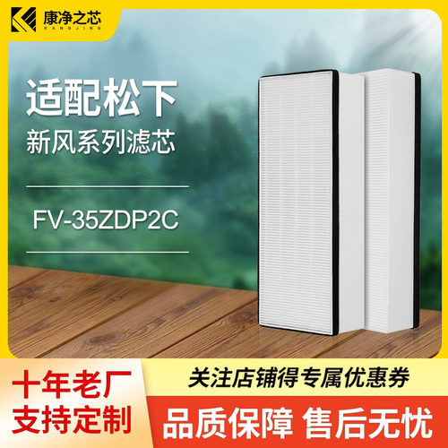 适配松下新风滤芯FV-35ZDP2C高效过滤网集尘除pm2.5
