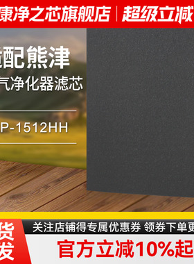适配Coway熊津豪威空气净化器滤芯AP-1512HH过滤网HEPA集尘除雾霾